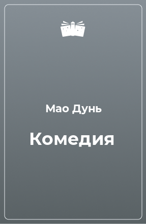 Книга Комедия