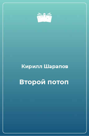 Книга Второй потоп