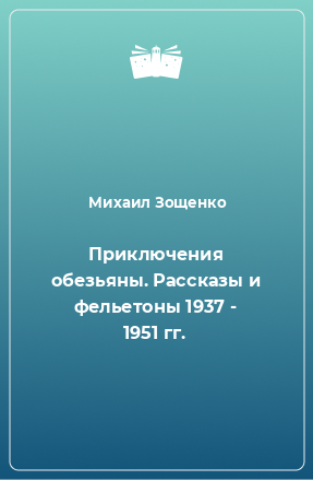 Книга Приключения обезьяны. Рассказы и фельетоны 1937 - 1951 гг.