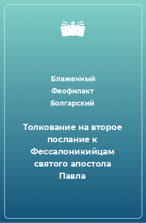 Книга Толкование на второе послание к Фессалоникийцам святого апостола Павла