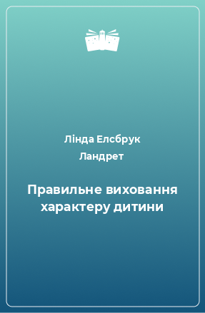 Книга Правильне виховання характеру дитини