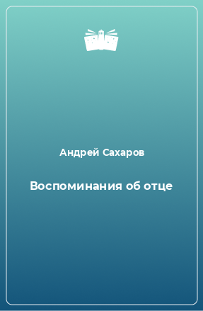 Книга Воспоминания об отце