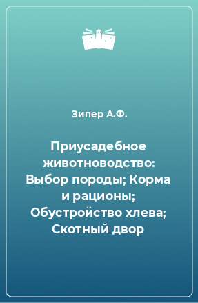 Книга Приусадебное животноводство: Выбор породы; Корма и рационы; Обустройство хлева; Скотный двор