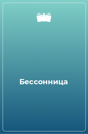 Книга Бессонница