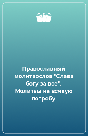 Книга Православный молитвослов 