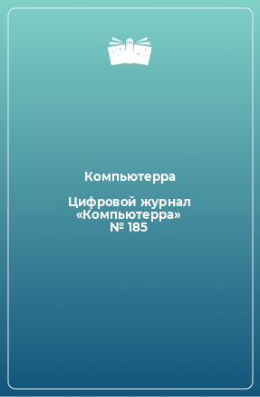 Книга Цифровой журнал «Компьютерра» № 185