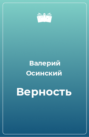 Книга Верность