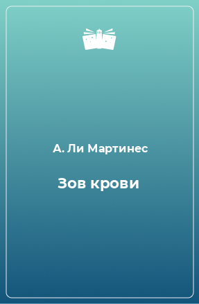 Книга Зов крови