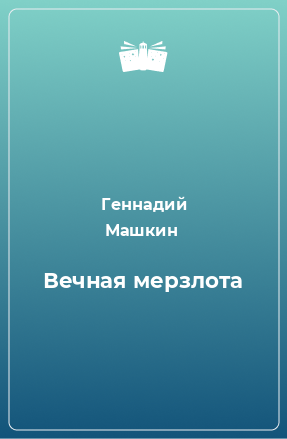 Книга Вечная мерзлота