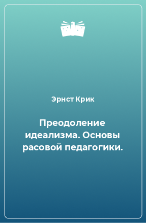 Книга Преодоление идеализма. Основы расовой педагогики.