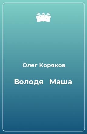 Книга Володя   Маша