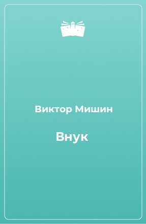 Книга Внук