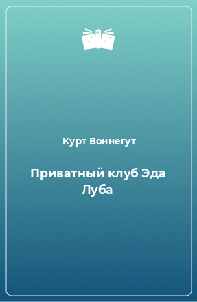 Книга Приватный клуб Эда Луба