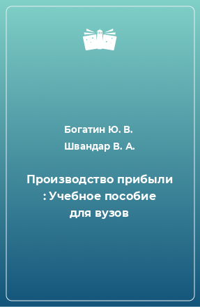 Книга Производство прибыли : Учебное пособие для вузов