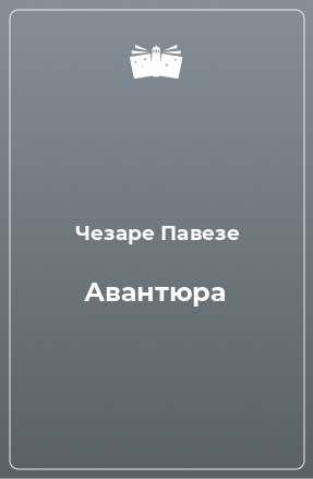 Книга Авантюра