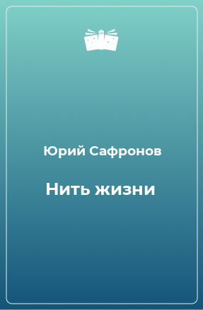 Книга Нить жизни