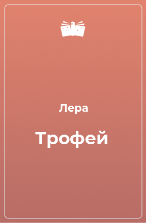 Книга Трофей