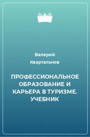 Книга ПРОФЕССИОНАЛЬНОЕ ОБРАЗОВАНИЕ И КАРЬЕРА В ТУРИЗМЕ. УЧЕБНИК