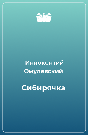 Книга Сибирячка