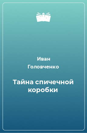 Книга Тайна спичечной коробки