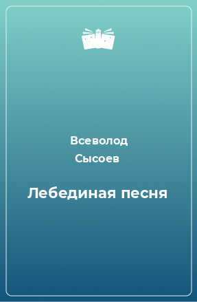 Книга Лебединая песня