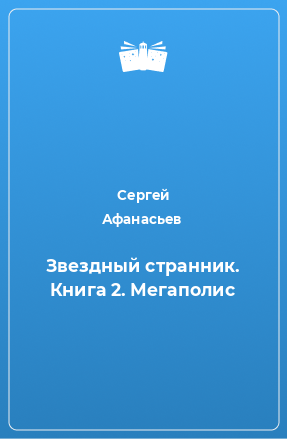 Книга Звездный странник. Книга 2. Мегаполис