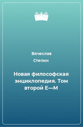 Книга Новая философская энциклопедия. Том второй Е—M