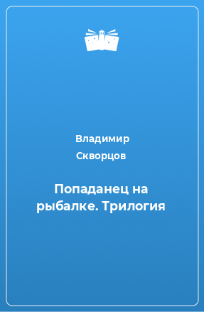 Книга Попаданец на рыбалке. Трилогия