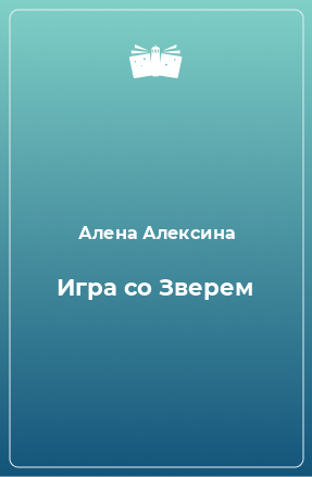 Книга Игра со Зверем