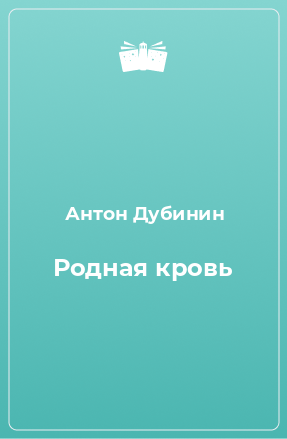 Книга Родная кровь