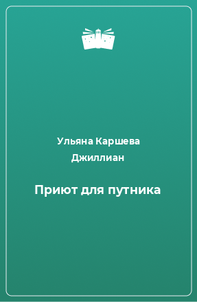 Книга Приют для путника