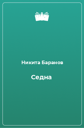 Книга Седна