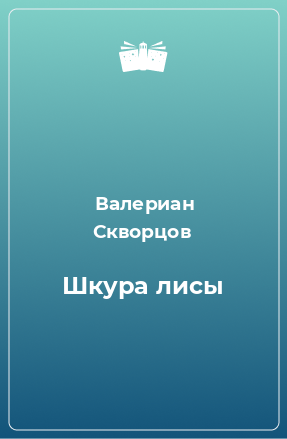 Книга Шкура лисы