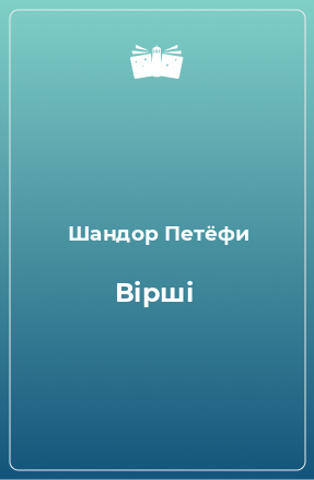 Книга Вірші