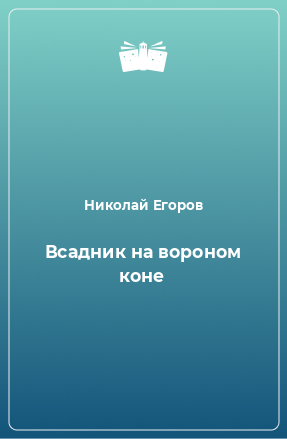 Книга Всадник на вороном коне