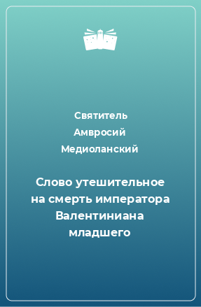 Книга Cлово утешительное на смерть императора Валентиниана младшего