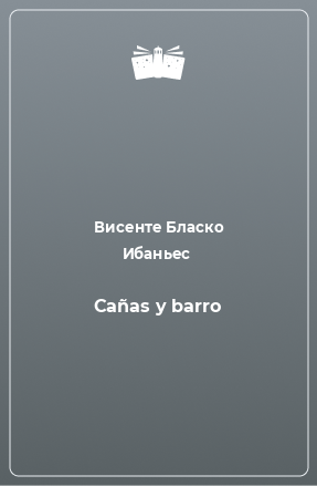 Книга Cañas y barro