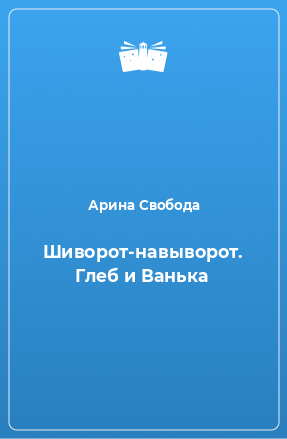 Книга Шиворот-навыворот. Глеб и Ванька