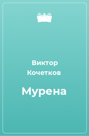 Книга Мурена