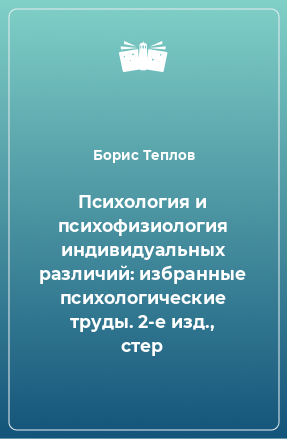 Книга Психология и психофизиология индивидуальных различий: избранные психологические труды. 2-е изд., стер