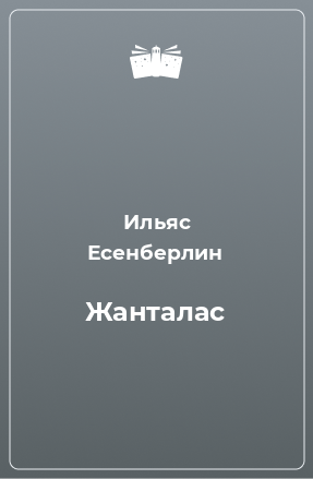 Книга Жанталас