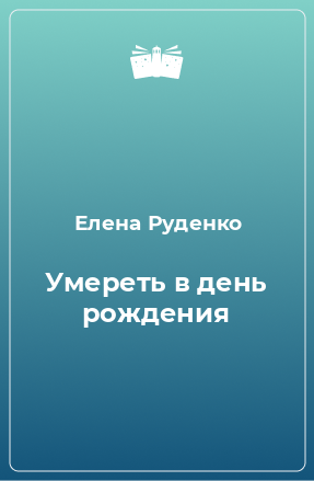 Книга Умереть в день рождения