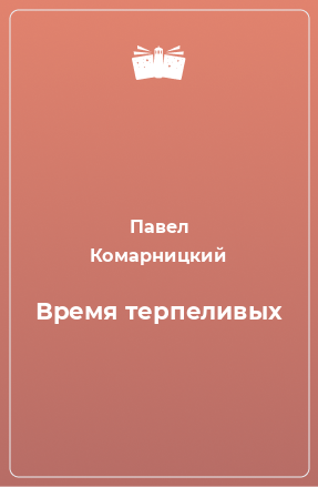 Книга Время терпеливых