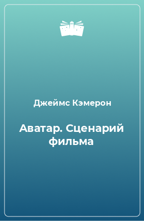 Книга Аватар. Сценарий фильма