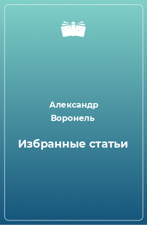 Книга Избранные статьи