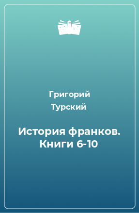 Книга История франков. Книги 6-10