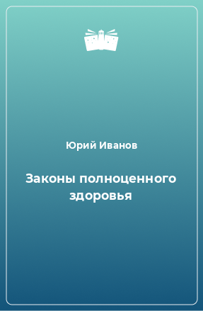 Книга Законы полноценного здоровья