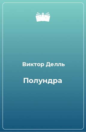 Книга Полундра