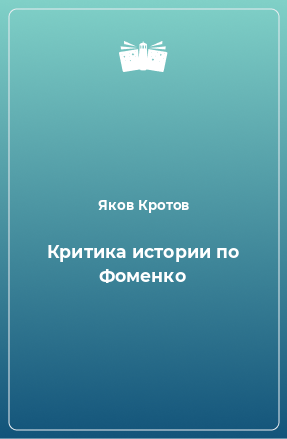 Книга Критика истории по Фоменко