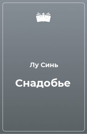 Книга Снадобье